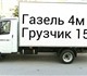 Пермь газель грузоперевозки 89124978442 