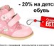 Изображение в Для детей Детская обувь А Вы подготовили ребенка к весне?! Если нет в Волгодонске 2 800