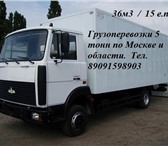 Фотография в Авторынок Транспорт, грузоперевозки Грузовые перевозки автомобилем 5т. 36м3 по в Москве 10 000