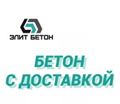 Foto в Строительство и ремонт Строительные материалы Компания ООО"Элит Бетон" предлагает бетон в Краснодаре 2 600