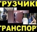 Изображение в Авторынок Транспорт, грузоперевозки Команда организованных грузчиков, молодые, в Самаре 200