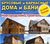 Фотография в Строительство и ремонт Строительство домов Строительство домов, коттеджей и бань из в Егорьевск 0