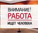 Изображение в Работа Вакансии У нас бесплатное обучение с возможностью в Москве 30 000