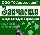 Изображение в Авторынок Автотовары Компания С-Агросервис Предлагает оригинальные в Нальчике 34 620