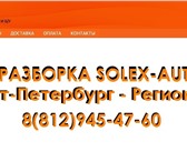 Изображение в Авторынок Автозапчасти Магазин новых и б/у автозапчастей на иномарки. в Санкт-Петербурге 0