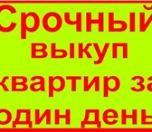 Фотография в Недвижимость Разное Осуществляем срочный выкуп недвижимости (квартир, в Краснодаре 3 500 000