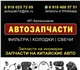 Предлагаем автозапчасти на китайские, ев