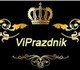 Компания "Viprazdnik" предоставляет услу