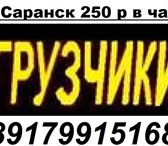 Foto в Прочее,  разное Разное • Квартирные и офисные переезды; 
• Складские в Саранске 250