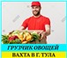 Foto в Работа Вакансии -срочно требуются сотрудники на вахту!- отличные в Москве 77 000