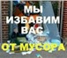 Фото в Авторынок Транспорт, грузоперевозки Спуск, вынос, вывоз строительного мусора в Омске 1 000