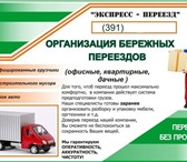 Foto в Авторынок Транспорт, грузоперевозки доверьтесь профессионалам и ваш переезд пройдет в Красноярске 600