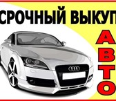 Foto в Авторынок Разное Срочный выкуп автомобилей - Дорого!Выкуп в Москве 0