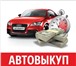 Foto в Авторынок Аварийные авто Срочный выкуп б/у автомобилей! Мы выкупаем в Москве 2 000 000
