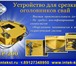 Foto в Строительство и ремонт Строительные материалы Компания «Интэк» предлагает уникальное оборудование в Новоалтайск 0
