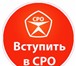 Foto в Строительство и ремонт Другие строительные услуги Допуск СРО быстро и на 100 % гарантированно. в Москве 0