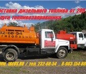Изображение в Авторынок Разное Продам дизельное топливо с доставкой от 300л! в Красноярске 1
