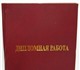 ДИПЛОМ,  дипломная работа! СВОЙ,  РОДНОЙ