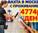 Фото в Работа Вакансии ✔️ У НАС ТЫ 100% ПОЛУЧИШЬ:- БЕСПЛАТНОЕ проживание. в Москве 143 220