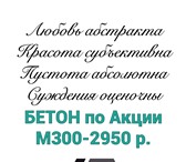 Изображение в Строительство и ремонт Строительные материалы Компания ООО"Элит Бетон" предлагает бетон в Краснодаре 2 700