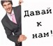 Фотография в Работа Вакансии Если вы всё ещё не определились с выбором в Москве 26 000