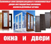 Foto в Строительство и ремонт Двери, окна, балконы Окна ПВХ,остекление балконов,алюминиевые в Скопин 777