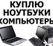 Фото в Компьютеры Ноутбуки Скупка электроники, цифровой техники. Покупка в Красноярске 5 550