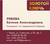 Фотография в Прочее,  разное Разное Агентство Недвижимости «Золотой ключ».- Купля-продажа в Перми 0