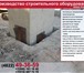 Foto в Строительство и ремонт Строительство домов Производство подкосов для строительной отрасли!Подкос в Москве 1 000
