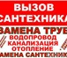 Фотография в Строительство и ремонт Сантехника (услуги) Замена труб водопроводаЗамена разводки труб в Нижнем Новгороде 0