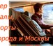 Изображение в Авторынок Такси Вы собрались отдохнуть на море, но не знаете, в Москве 1 200