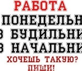 Foto в Работа Работа на дому Обязанности:Создание и курирование базы лояльных в Москве 18 000