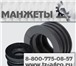 Фото в Авторынок Разное Манжеты штока и поршня производит и предлагает в Тольятти 27