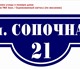 Табличка с указанием улицы и номера дома