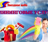 Foto в Прочее,  разное Разное Мы оказываем клининговые услуги в Воронеже в Воронеже 2 000