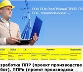 Изображение в Строительство и ремонт Разное Услуги по разработке организационно-технологической в Москве 28 000