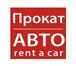 Фотография в Авторынок Аренда и прокат авто буду с ребенком в ваших краях примерно конец в Калининграде 0