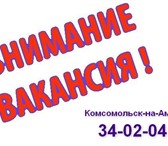 Фото в Работа Вакансии Организации срочно требуется работник.Щадящий в Комсомольск-на-Амуре 25 000