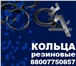 Фото в Авторынок Разное Отличного качества кольцо резиновое вы можете в Омске 15