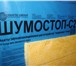 Foto в Строительство и ремонт Строительные материалы Шумостоп-С2,Шумостоп-К2 высокие звукоизоляционные в Москве 828