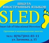 Фотография в Образование Иностранные языки Школа иностранных языков "Sled" предлагает в Москве 200