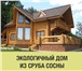 Изображение в Строительство и ремонт Строительство домов Наши цены на срубы ниже рыночных на 10-15%, в Москве 0