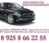 Foto в Авторынок Автозапчасти Разборка BMW&amp;Mersedes в Москве  Форекс в Москве 0