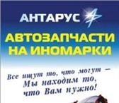 Изображение в Авторынок Автозапчасти Автозапчасти на иномарки новые и б/у в наличие в Уфе 55