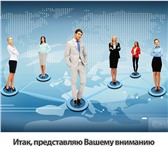 Фотография в В контакте Поиск партнеров по бизнесу «Бесплатная информация для мужчин и женщин, в Владивостоке 0