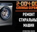 Фото в Электроника и техника Ремонт и обслуживание техники Выполняем ремонт стиральных машин любой сложности в Ростове-на-Дону 420
