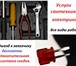 Foto в Строительство и ремонт Электрика (услуги) Полный комплекс услуг Сантехников и Электриков. в Александров 0