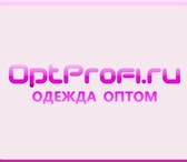 Foto в Одежда и обувь Женская одежда Наша Компания ОптПрофи занимается оптовыми в Петрозаводске 200