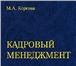 Фотография в Образование Курсы, тренинги, семинары Курс кадрового дела проводится как в группе, в Москве 350