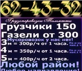 Foto в Авторынок Транспорт, грузоперевозки Грузоперевозки Тольятти. Грузовое такси Тольятти.тел: в Тольятти 150